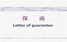 合同效力待定对保函有什么影响