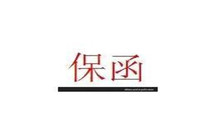 反担保在保函中的作用