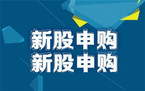 新股申购额度可以重复使用吗