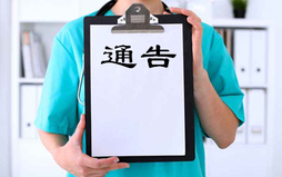 什么情况下需要发通告