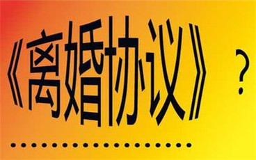 净身出户离婚协议书怎么写
