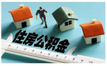深圳公积金销户提取怎么进行