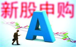 申购流程
