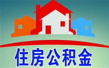 深圳公积金提取比例