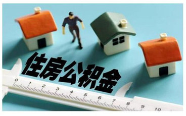 2022退休住房公积金提取