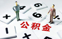 杭州公积金如何结算