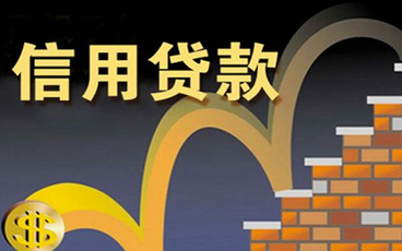 无抵押信用贷款无力偿还怎么办