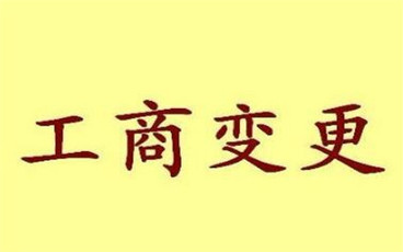 工商变更通知书的内容是什么