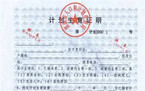 计生证明有效期是多久