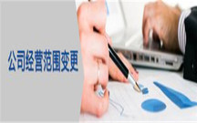 公司变更经营范围要求