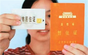 北京居住证有什么用
