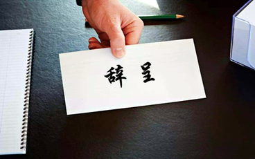 正式职工办理离职手续的流程