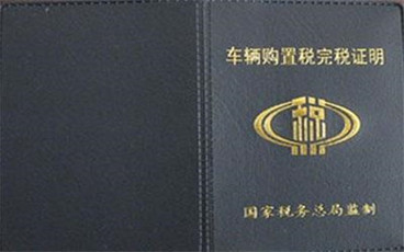 汽车购置税完税证明补办