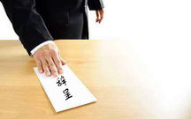 辞职报告理由怎么写