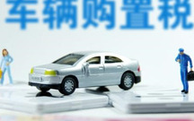 各种车辆购置税怎么算
