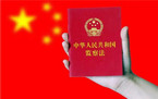 监察法宪法的内容是什么