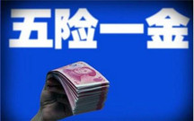 劳务派遣有五险一金吗