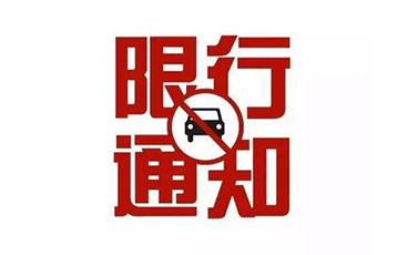 成都限行尾号怎么处罚