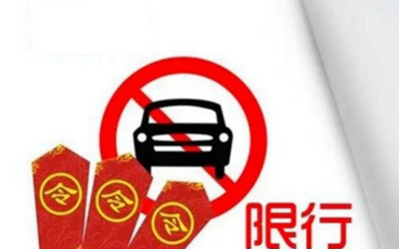 天津限行尾号怎么处罚
