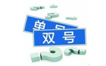 违反限行尾号怎么处罚