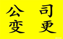 常见的公司变更方式有哪些