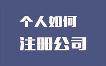 注册小公司流程是怎样的