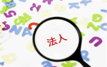 公司变更法人代表需要什么手续