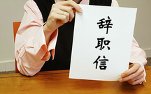 如何写辞职信