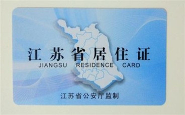 南京居住证怎么办理