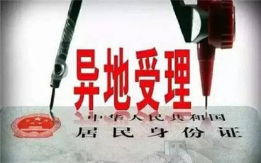 异地办理身份证的条件