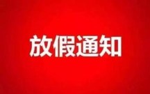 个体工商户员工享有国家法定节假吗