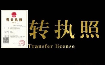 营业执照转让有风险吗