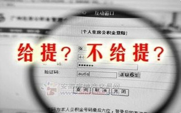 北京住房公积金提取多久到账