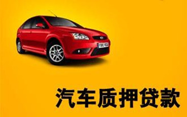 抵押车辆贷款要注意什么
