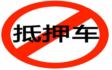 抵押车辆贷款可以吗