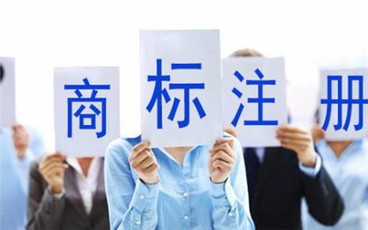 产品商标注册流程是怎样的
