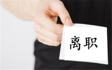 离职报告有什么要求
