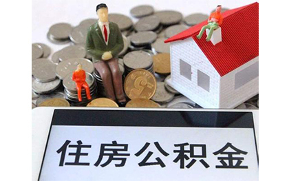 北京住房公积金办理流程