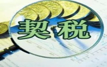 异地购房契税怎么算