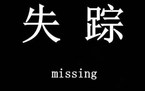 丈夫失踪如何跟他离婚