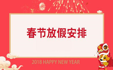 公司春节放假通知范文