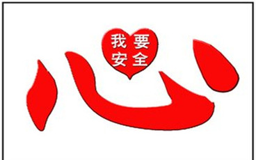安全生产的本质是什么