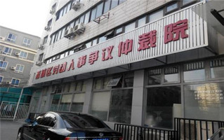 劳动仲裁