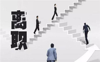 辞职