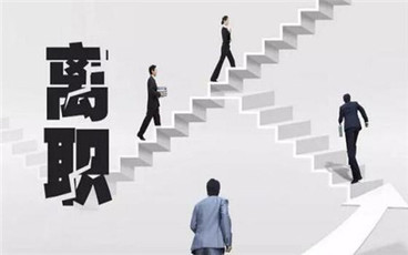 辞职需要注意什么