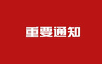 刑事立案通知书格式