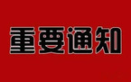 放假通知格式怎么写