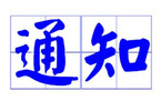 处罚通知格式是什么