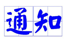 处罚通知格式是什么
