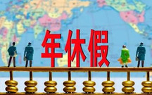关于年假的法律规定有哪些